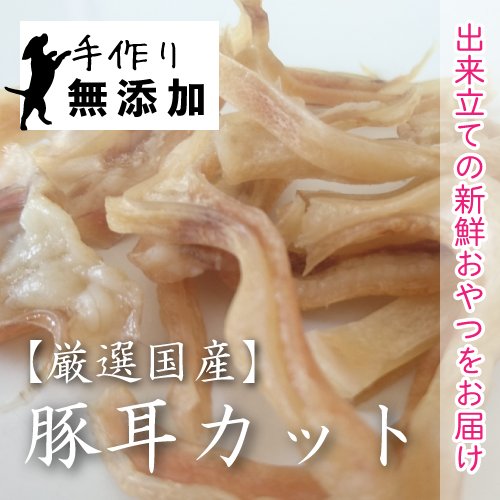 Amazon.co.jp: 犬 おやつ 【無添加】新鮮 手作りおやつ 国産 豚耳
